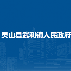 靈山縣武利鎮(zhèn)政府各部門負責人和聯系電話