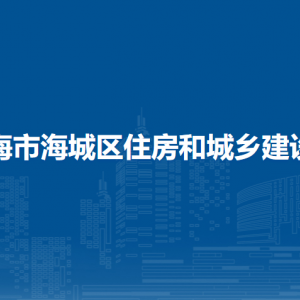 北海市海城區(qū)住房和城鄉(xiāng)建設局各部門負責人和聯(lián)系電話