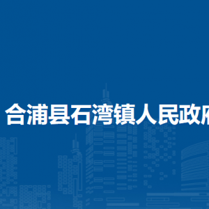 合浦縣石灣鎮(zhèn)政府各部門負(fù)責(zé)人和聯(lián)系電話