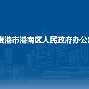 貴港市港南區(qū)人民政府辦公室各部門(mén)負(fù)責(zé)人和聯(lián)系電話(huà)