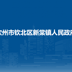 欽州市欽北區(qū)新棠鎮(zhèn)政府各部門工作時(shí)間及聯(lián)系電話