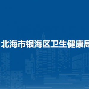 北海市銀海區(qū)衛(wèi)生健康局各部門聯(lián)系電話