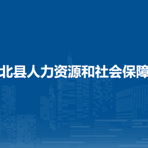 浦北縣人力資源和社會(huì)保障局各部門負(fù)責(zé)人和聯(lián)系電話