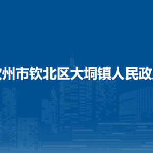 欽州市欽北區(qū)大垌鎮(zhèn)政府各部門工作時(shí)間及聯(lián)系電話