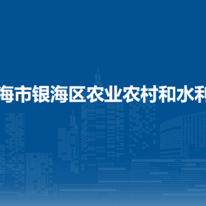 北海市銀海區(qū)農(nóng)業(yè)農(nóng)村和水利局各部門聯(lián)系電話