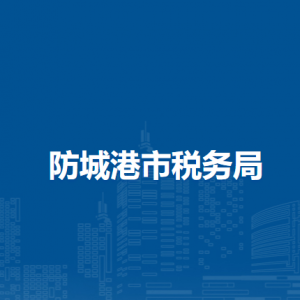 防城港市稅務(wù)局各縣（市、區(qū)）分局辦公地址及聯(lián)系電話