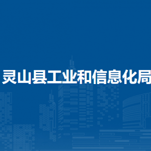 靈山縣工業(yè)和信息化局各部門(mén)負(fù)責(zé)人及聯(lián)系電話