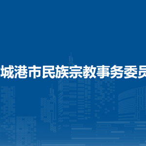 防城港市民族宗教事務委員會各部門負責人和聯(lián)系電話