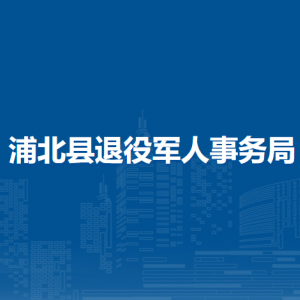 浦北縣退役軍人事務(wù)局各部門(mén)負(fù)責(zé)人和聯(lián)系電話