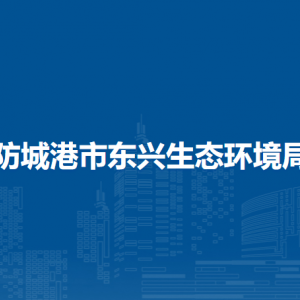 防城港市東興生態(tài)環(huán)境局各部門負(fù)責(zé)人和聯(lián)系電話