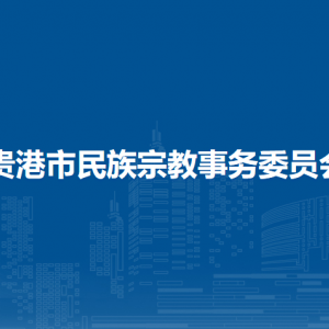 貴港市民族宗教事務(wù)委員會(huì)各部門(mén)負(fù)責(zé)人和聯(lián)系電話