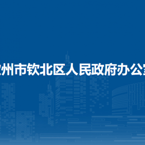 欽州市欽北區(qū)人民政府辦公室各部門負責人和聯(lián)系電話