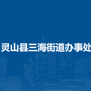 靈山縣三海街道辦事處各部門負(fù)責(zé)人和聯(lián)系電話