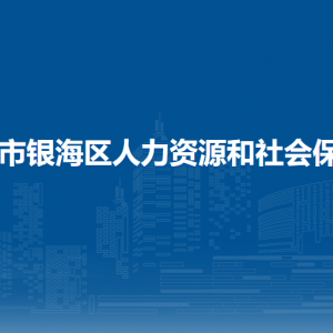 北海市銀海區(qū)人力資源和社會(huì)保障局各部門聯(lián)系電話