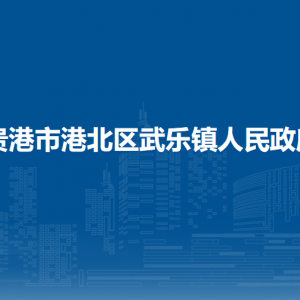 貴港市港北區(qū)武樂鎮(zhèn)政府各部門負(fù)責(zé)人和聯(lián)系電話