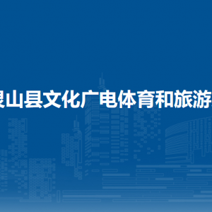 靈山縣文化廣電體育和旅游局各部門負(fù)責(zé)人和聯(lián)系電話