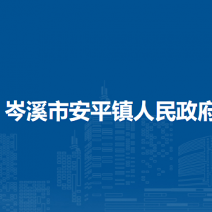 岑溪市安平鎮(zhèn)政府各部門(mén)負(fù)責(zé)人和聯(lián)系電話