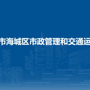 北海市海城區(qū)市政管理和交通運(yùn)輸局黨政綜合辦公室聯(lián)系電話