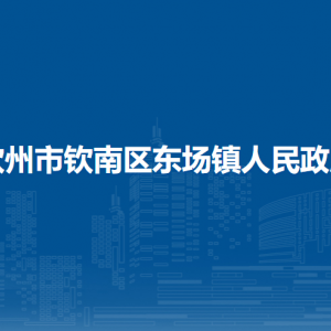 欽州市欽南區(qū)東場(chǎng)鎮(zhèn)政府各部門負(fù)責(zé)人和聯(lián)系電話