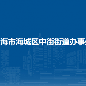 北海市海城區(qū)中街街道辦事處各部門(mén)負(fù)責(zé)人和聯(lián)系電話(huà)