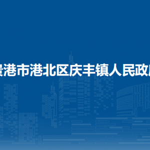 貴港市港北區(qū)慶豐鎮(zhèn)政府各部門負(fù)責(zé)人和聯(lián)系電話