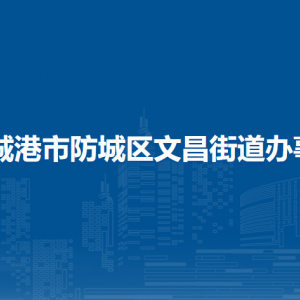 防城港市防城區(qū)文昌街道辦事處各部門負責人和聯(lián)系電話