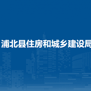 浦北縣住房和城鄉(xiāng)建設局各部門負責人和聯(lián)系電話