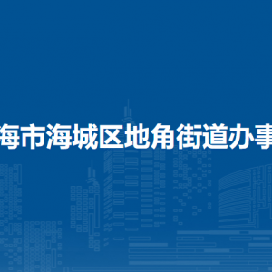 北海市海城區(qū)地角街道辦事處各部門負(fù)責(zé)人和聯(lián)系電話