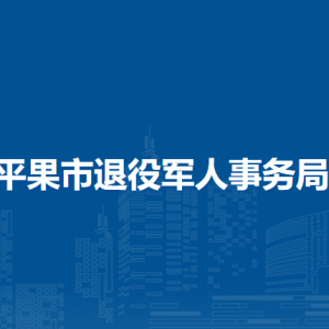 平果市退役軍人事務(wù)局各部門職責(zé)及聯(lián)系電話