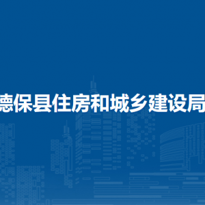 德?？h住房和城鄉(xiāng)建設(shè)局各部門負(fù)責(zé)人和聯(lián)系電話