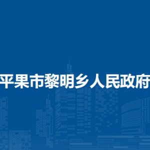 平果市黎明鄉(xiāng)政府各部門(mén)負(fù)責(zé)人和聯(lián)系電話