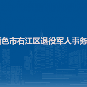 百色市右江區(qū)退役軍人事務(wù)局各部門負(fù)責(zé)人和聯(lián)系電話