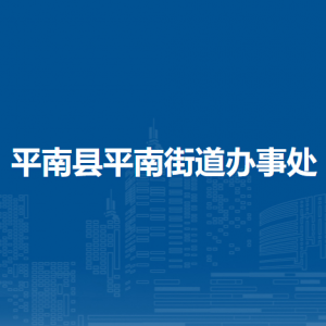 平南縣平南街道辦事處各部門工作時間及聯(lián)系電話