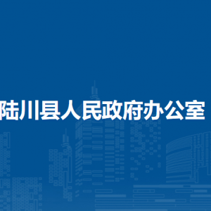 陸川縣人民政府辦公室各部門(mén)負(fù)責(zé)人和聯(lián)系電話(huà)