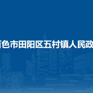 百色市田陽區(qū)五村鎮(zhèn)政府各部門負責人和聯(lián)系電話