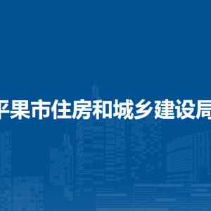 平果市住房和城鄉(xiāng)建設(shè)局各部門(mén)負(fù)責(zé)人和聯(lián)系電話(huà)