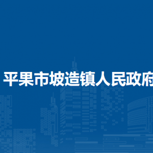 平果市坡造鎮(zhèn)政府各部門(mén)負(fù)責(zé)人和聯(lián)系電話