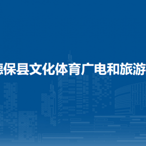 德?？h文化體育廣電和旅游局各部門負(fù)責(zé)人和聯(lián)系電話