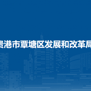 貴港市覃塘區(qū)發(fā)展和改革局各部門負(fù)責(zé)人和聯(lián)系電話