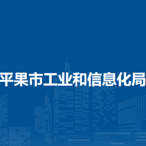 平果市工業(yè)和信息化局各部門(mén)負(fù)責(zé)人和聯(lián)系電話(huà)