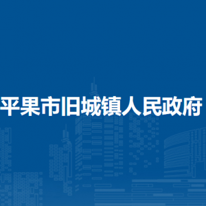 平果市舊城鎮(zhèn)政府各部門職責和聯(lián)系電話