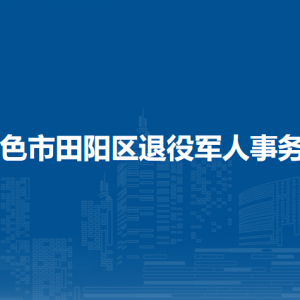 百色市田陽區(qū)退役軍人事務(wù)局各部門負責(zé)人和聯(lián)系電話