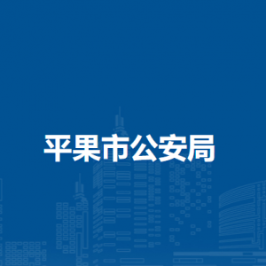 平果市公安局各派出所辦公地址及聯(lián)系電話