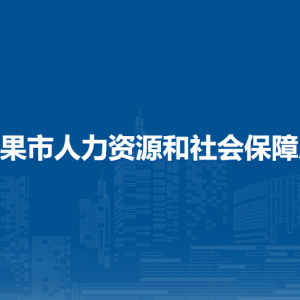 平果市人力資源和社會(huì)保障局各部門(mén)負(fù)責(zé)人和聯(lián)系電話(huà)