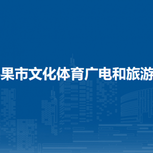 平果市文化體育廣電和旅游局各部門負責人和聯(lián)系電話