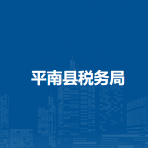 平南縣稅務局辦稅服務廳辦公時間地址及服務電話