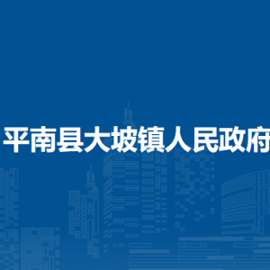 平南縣大坡鎮(zhèn)政府各部門工作時間及聯(lián)系電話