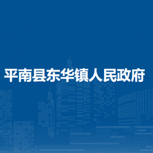 平南縣東華鎮(zhèn)政府各部門工作時間及聯(lián)系電話