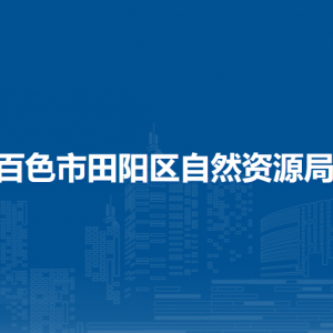 百色市田陽區(qū)自然資源局各部門負責人和聯系電話