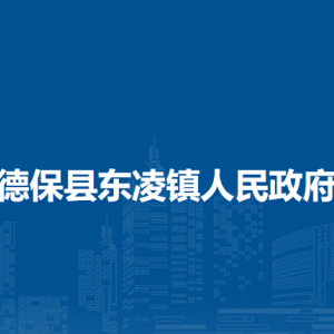 德?？h東凌鎮(zhèn)政府各部門負(fù)責(zé)人和聯(lián)系電話